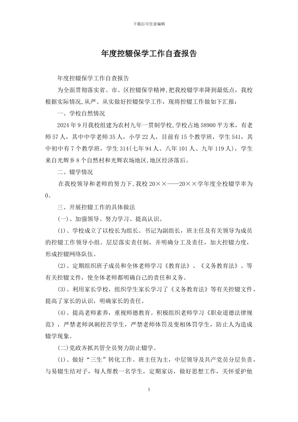 年度控辍保学工作自查报告_第1页