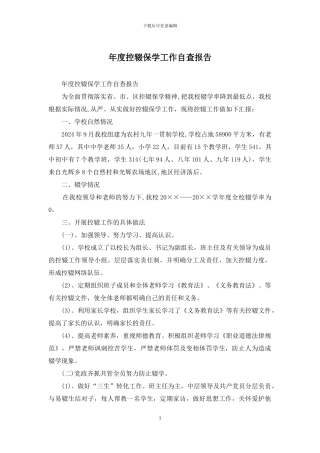年度控辍保学工作自查报告