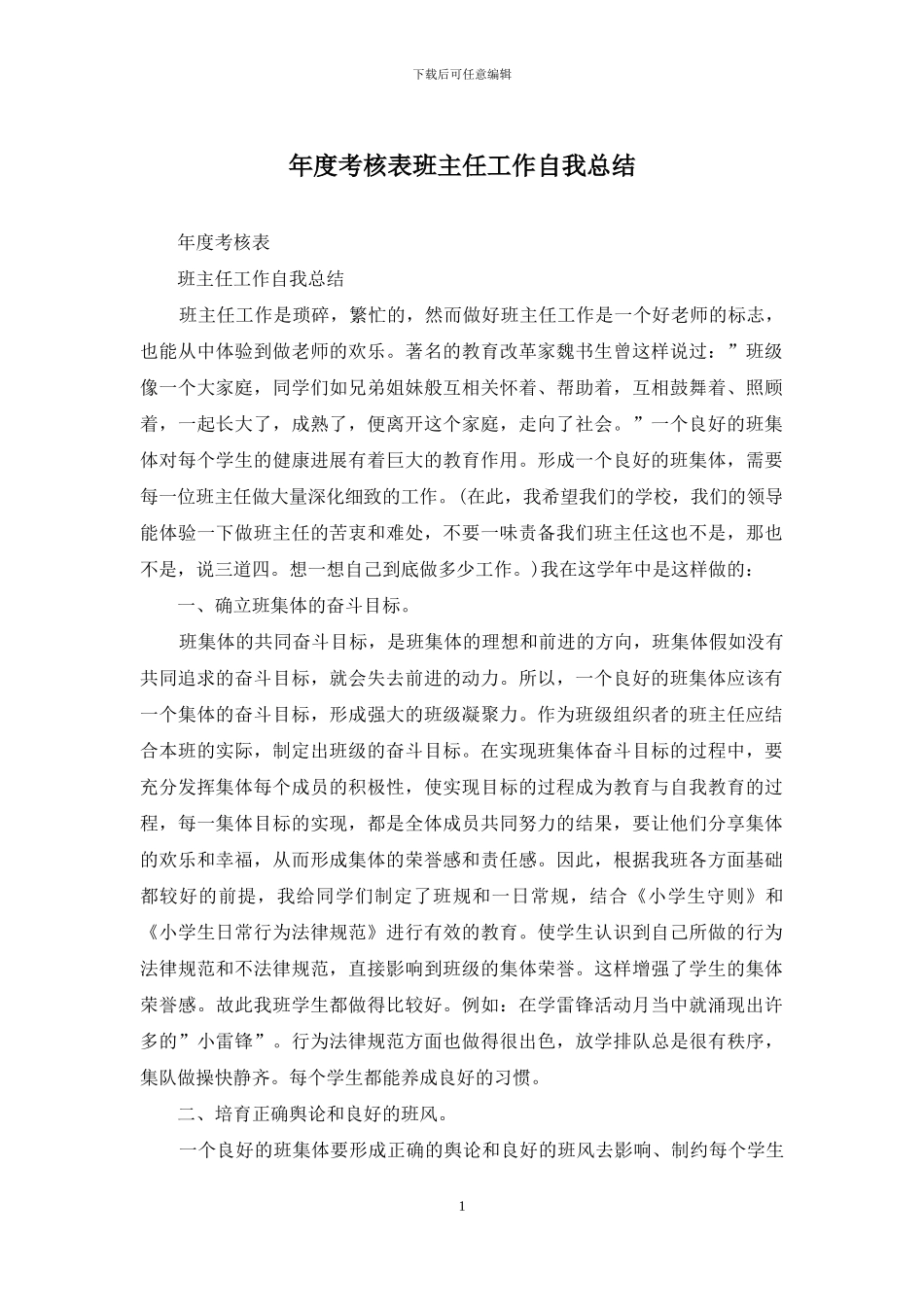 年度考核表班主任工作自我总结_第1页