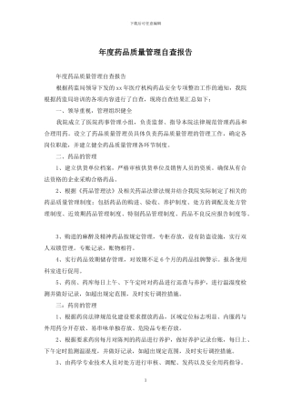年度药品质量管理自查报告