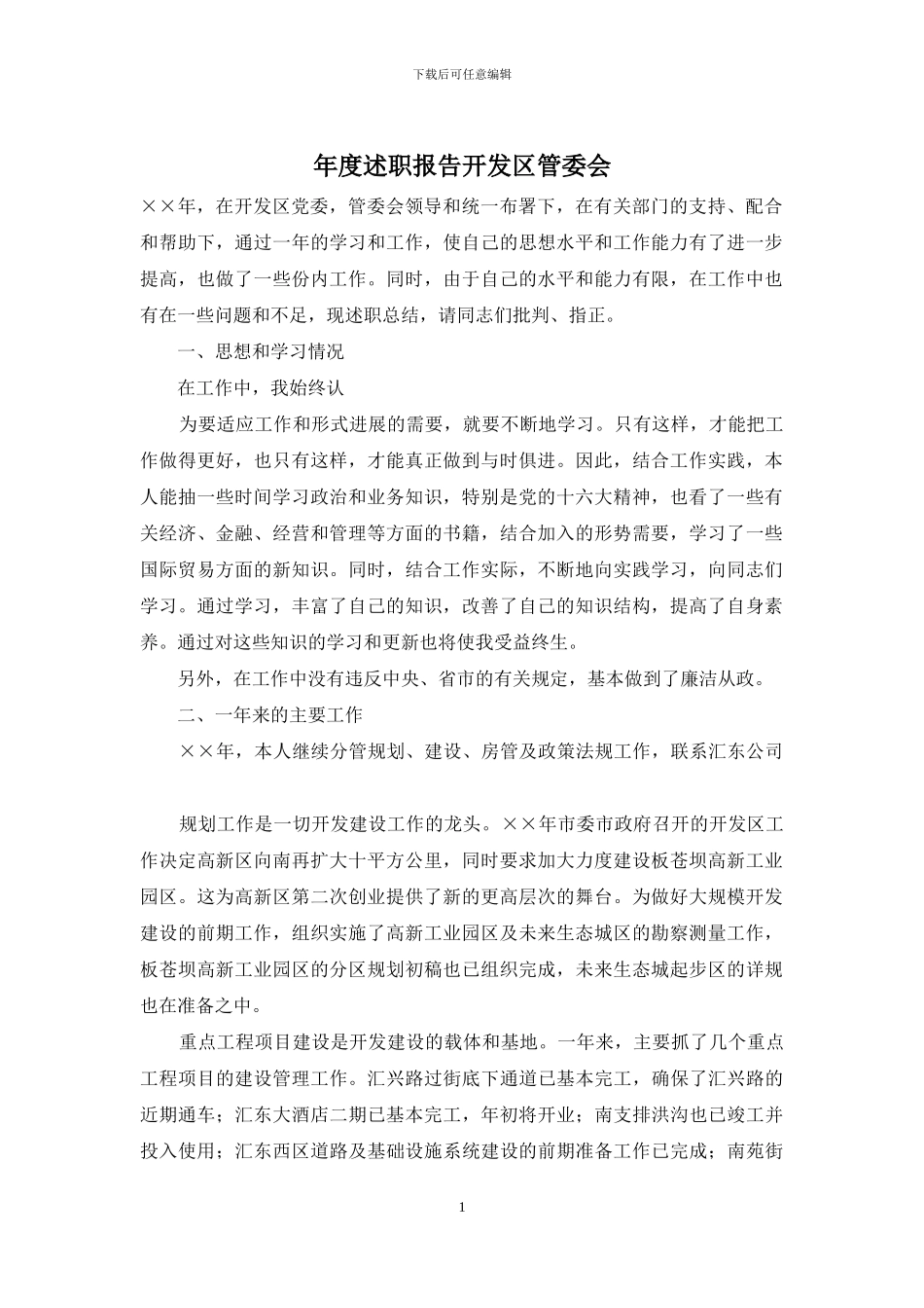 年度述职报告开发区管委会_第1页