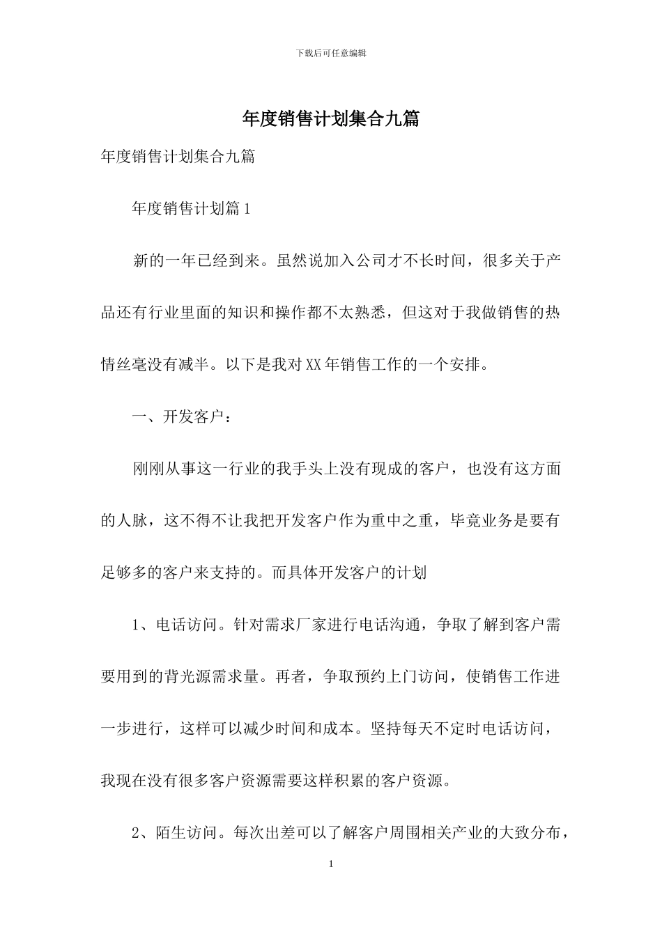 年度销售计划集合九篇-1_第1页