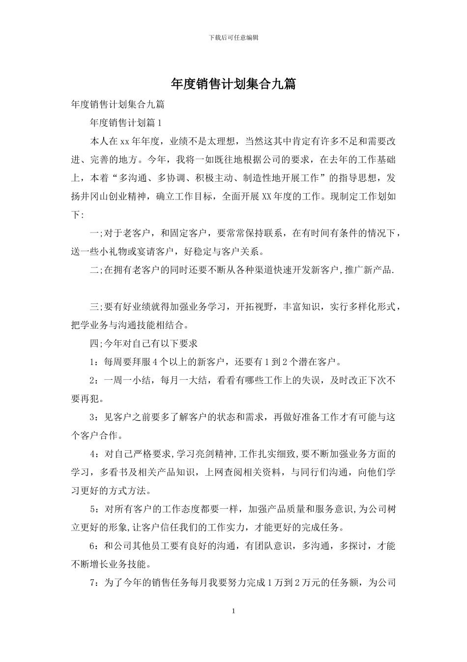 年度销售计划集合九篇_第1页