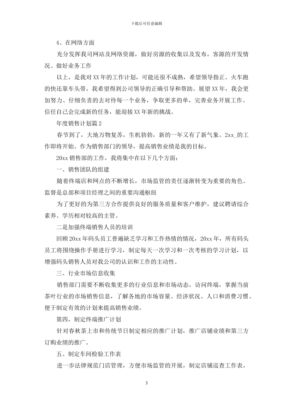 年度销售计划集合九篇_第3页