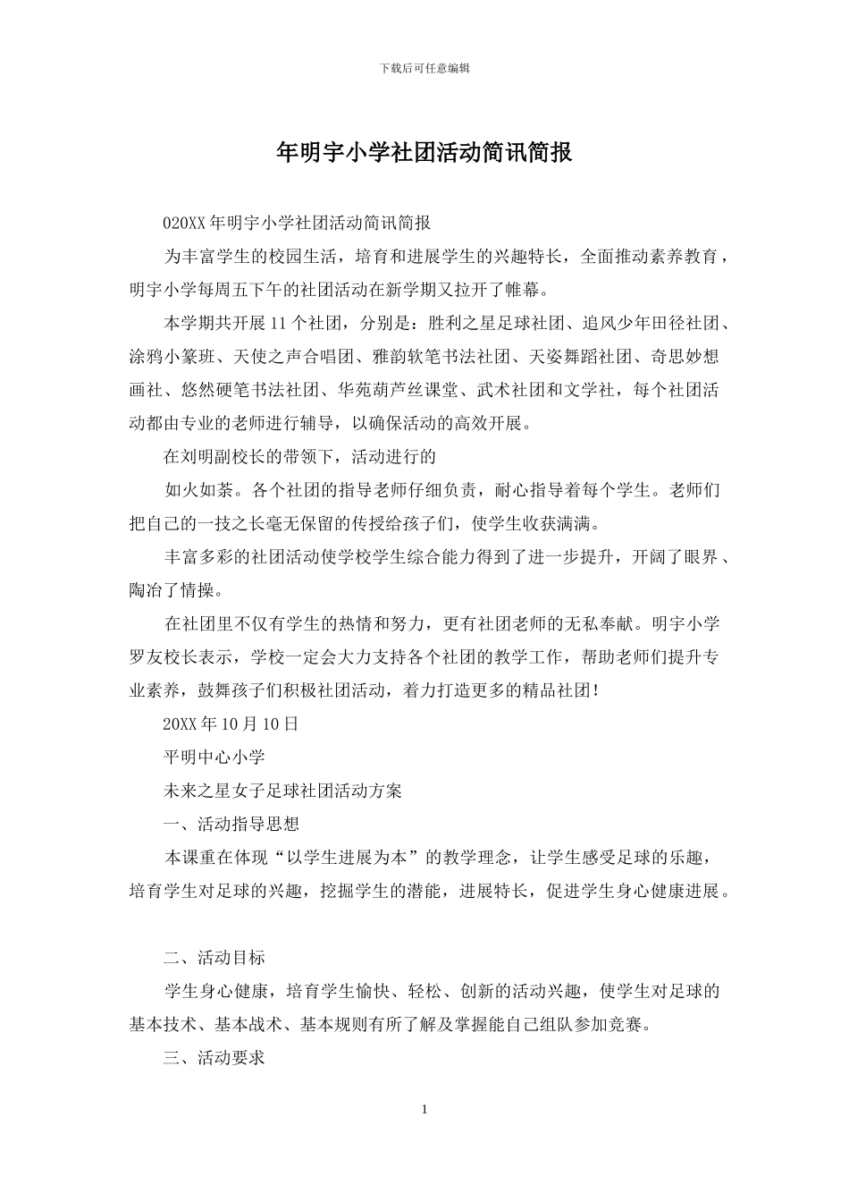 年明宇小学社团活动简讯简报_第1页