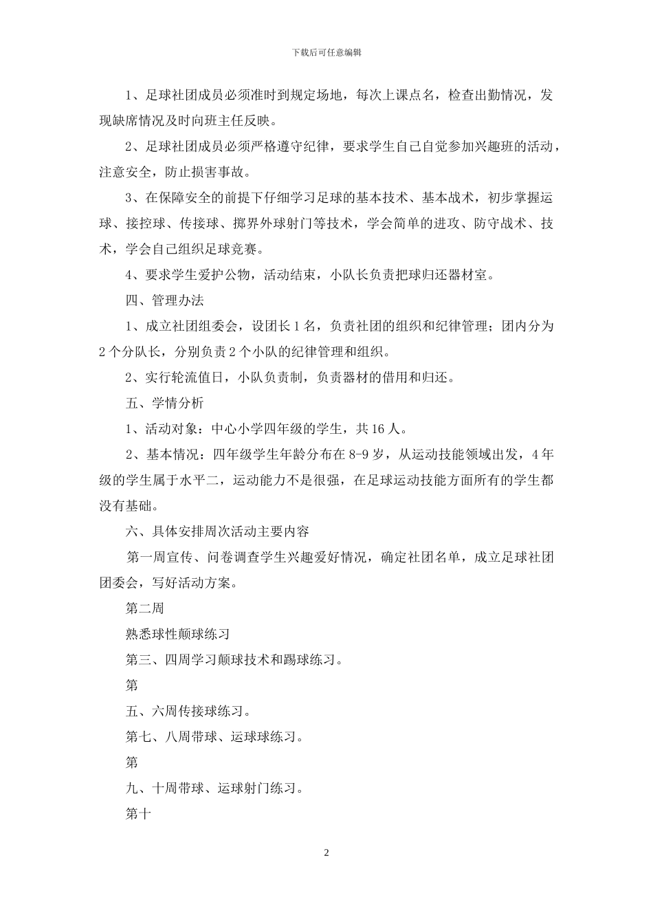 年明宇小学社团活动简讯简报_第2页