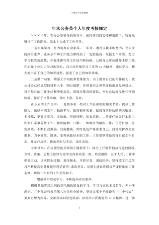 年末公务员个人年度考核规定