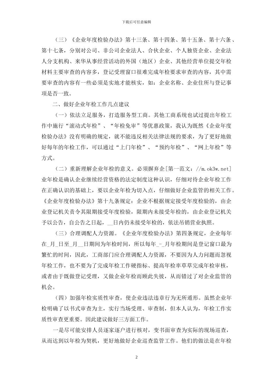 年检阶段如何发现问题履行年检监管职责_第2页