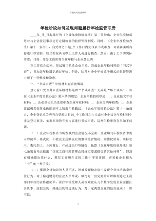 年检阶段如何发现问题履行年检监管职责