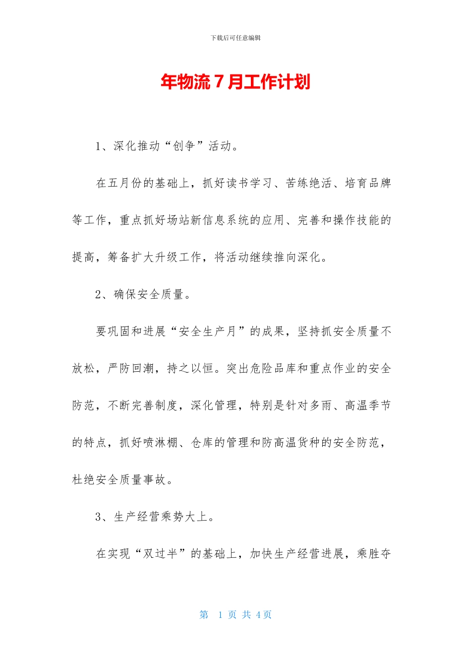 年物流7月工作计划_第1页