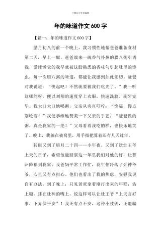 年的味道作文600字-4