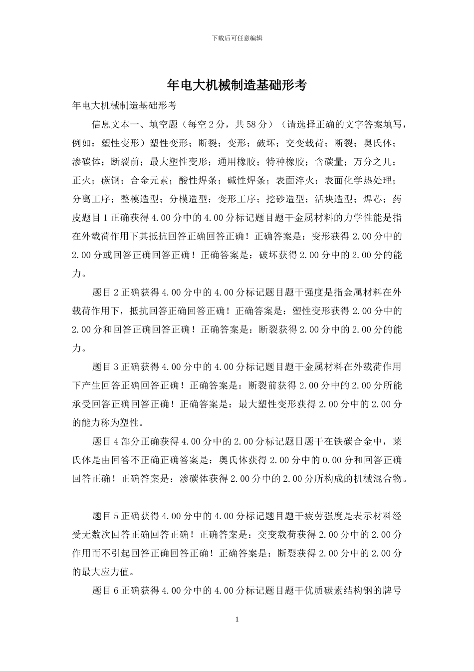 年电大机械制造基础形考_第1页