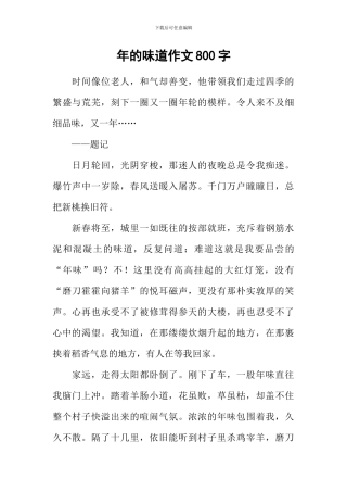 年的味道作文800字-4
