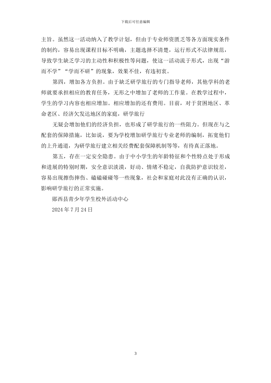 年研学旅行工作总结_第3页