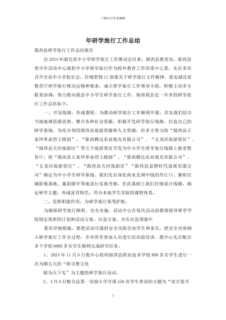 年研学旅行工作总结