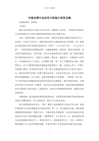 年级会期中总结学习经验介绍发言稿