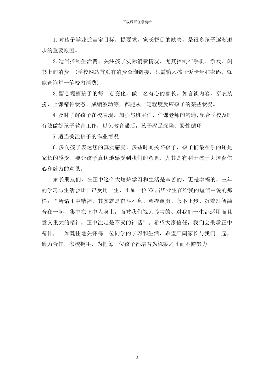 年级学习情况汇报——高一年级家长会发言稿_第3页
