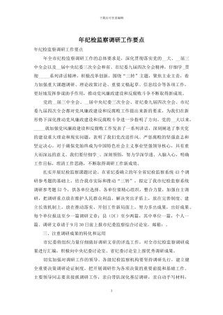 年纪检监察调研工作要点