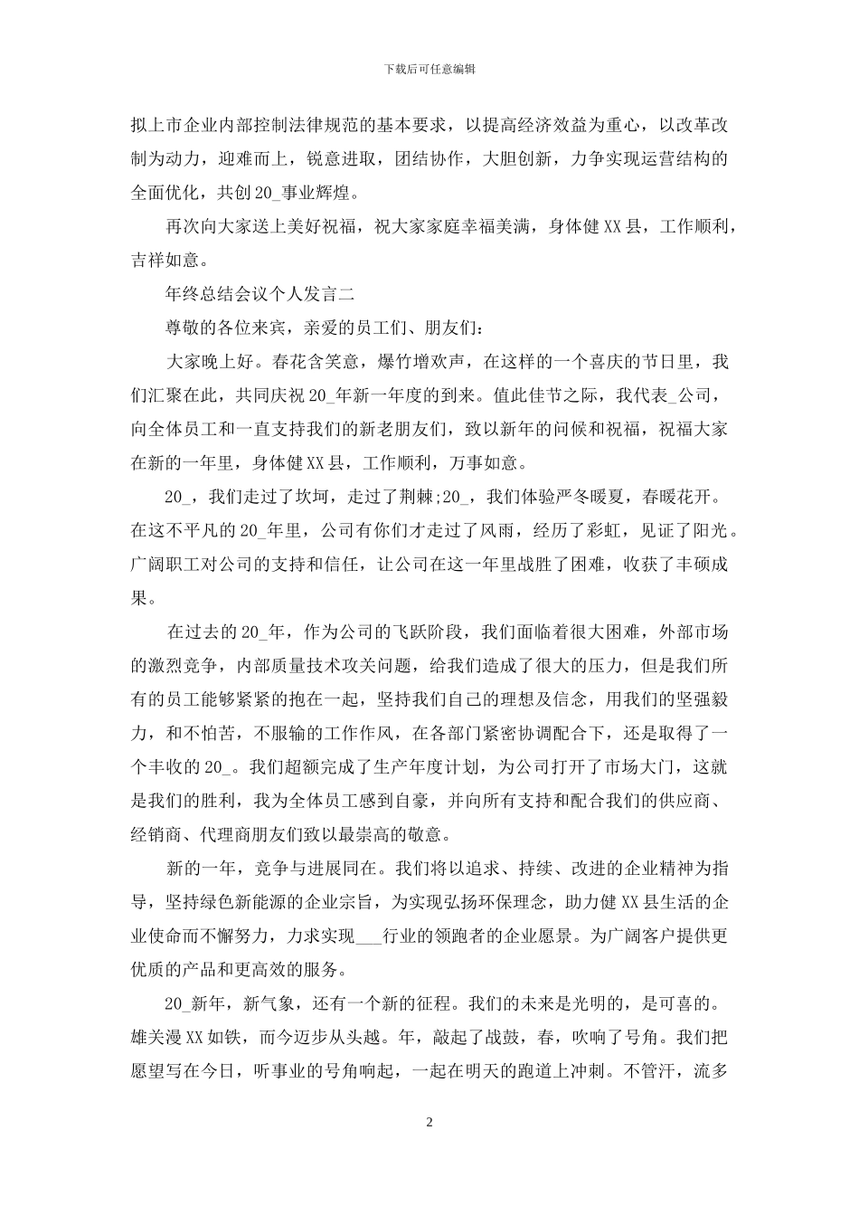 年终总结会议个人发言_第2页