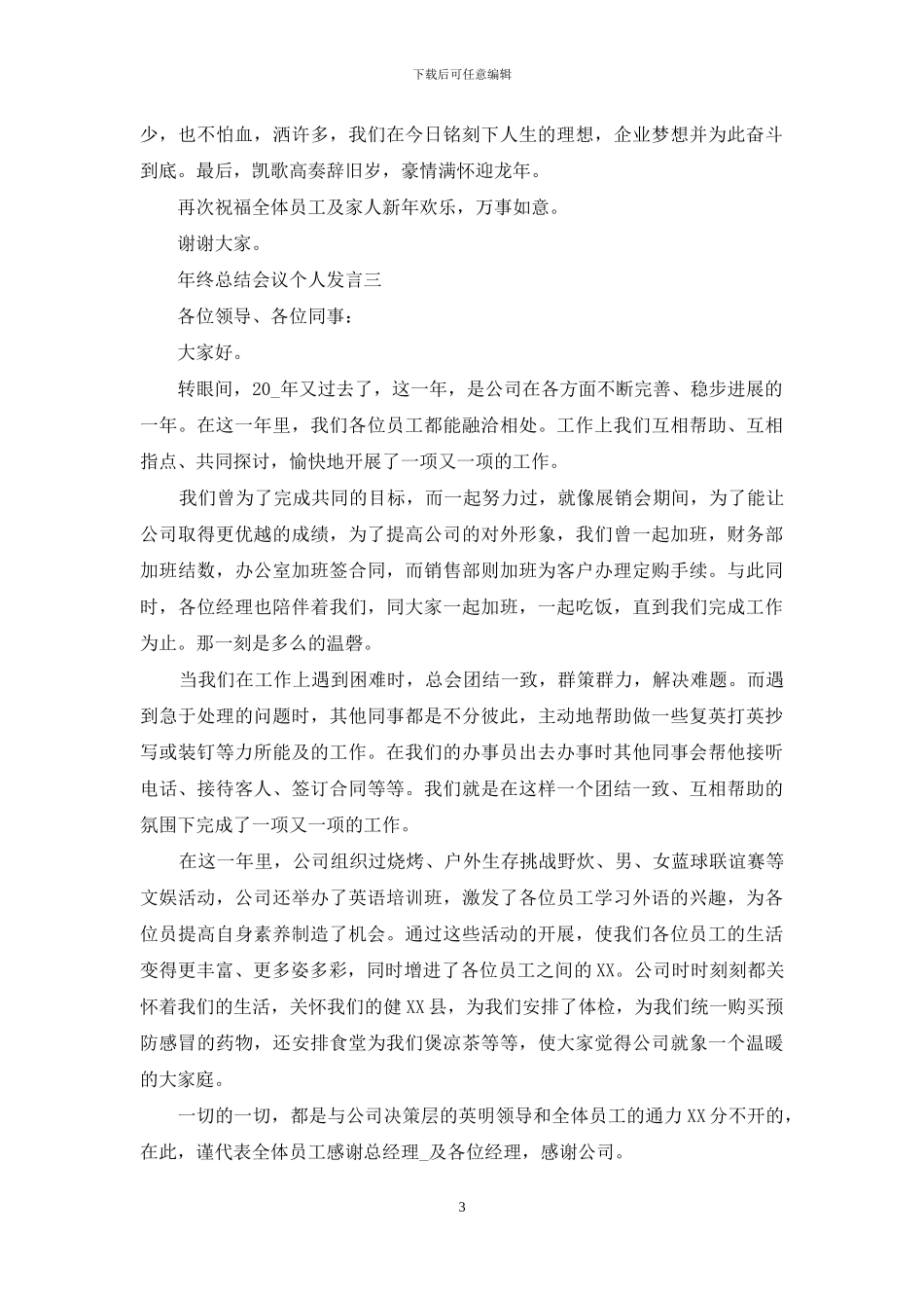 年终总结会议个人发言_第3页