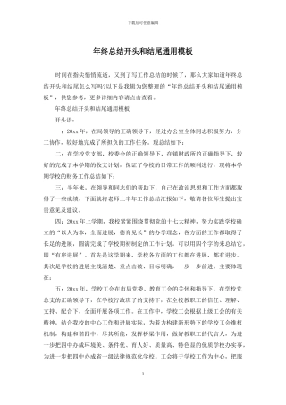 年终总结开头和结尾通用模板