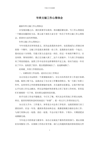 年终文秘工作心得体会