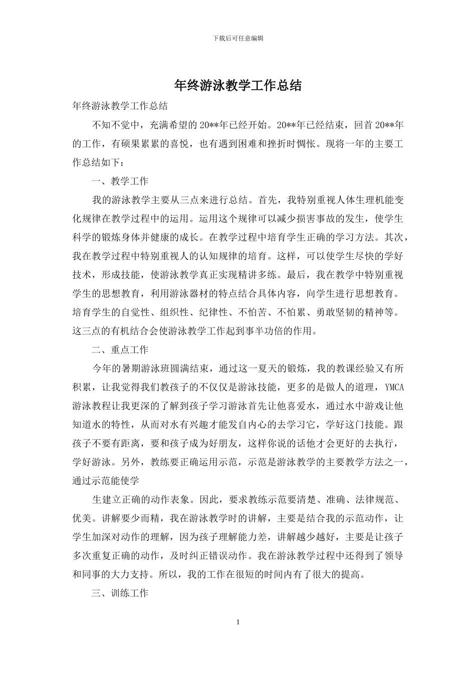 年终游泳教学工作总结_第1页