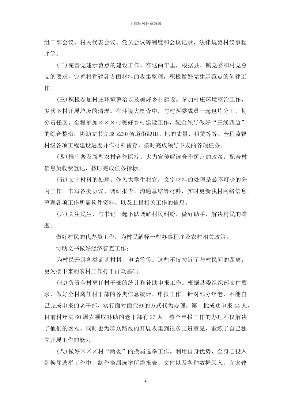 年终考核大学生村官个人工作总结_第2页