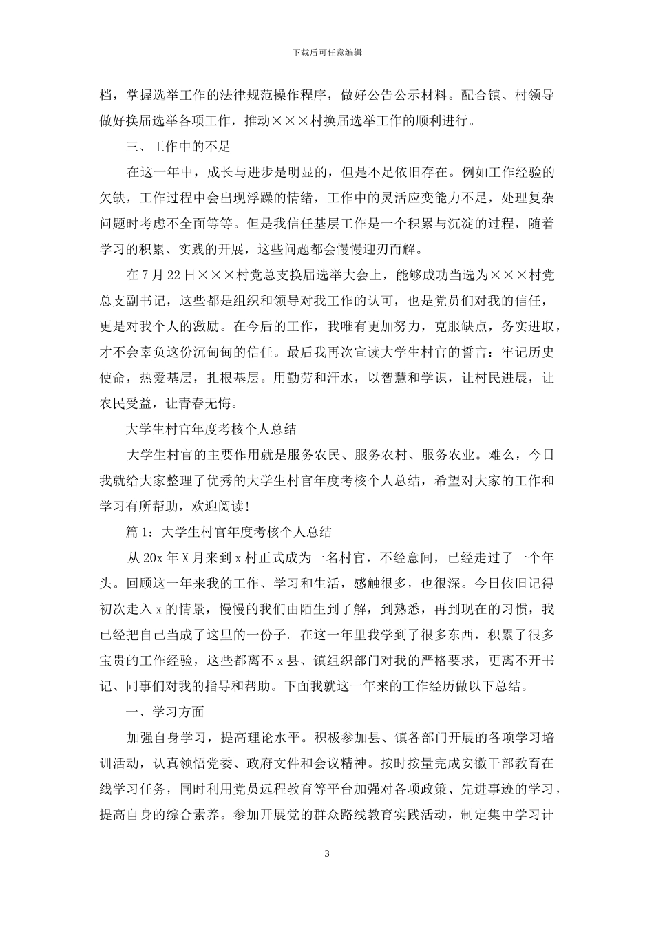 年终考核大学生村官个人工作总结_第3页