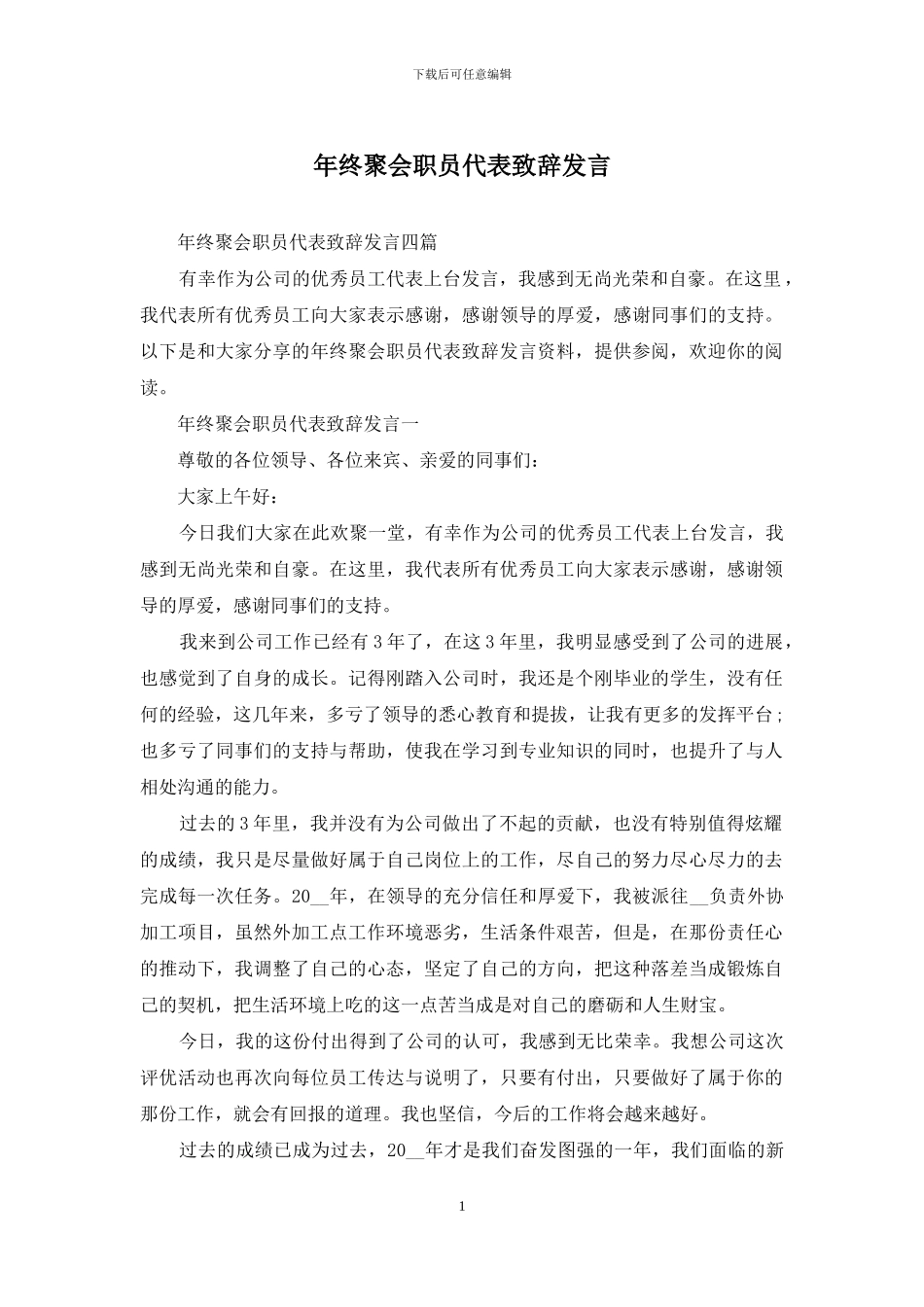 年终聚会职员代表致辞发言_第1页