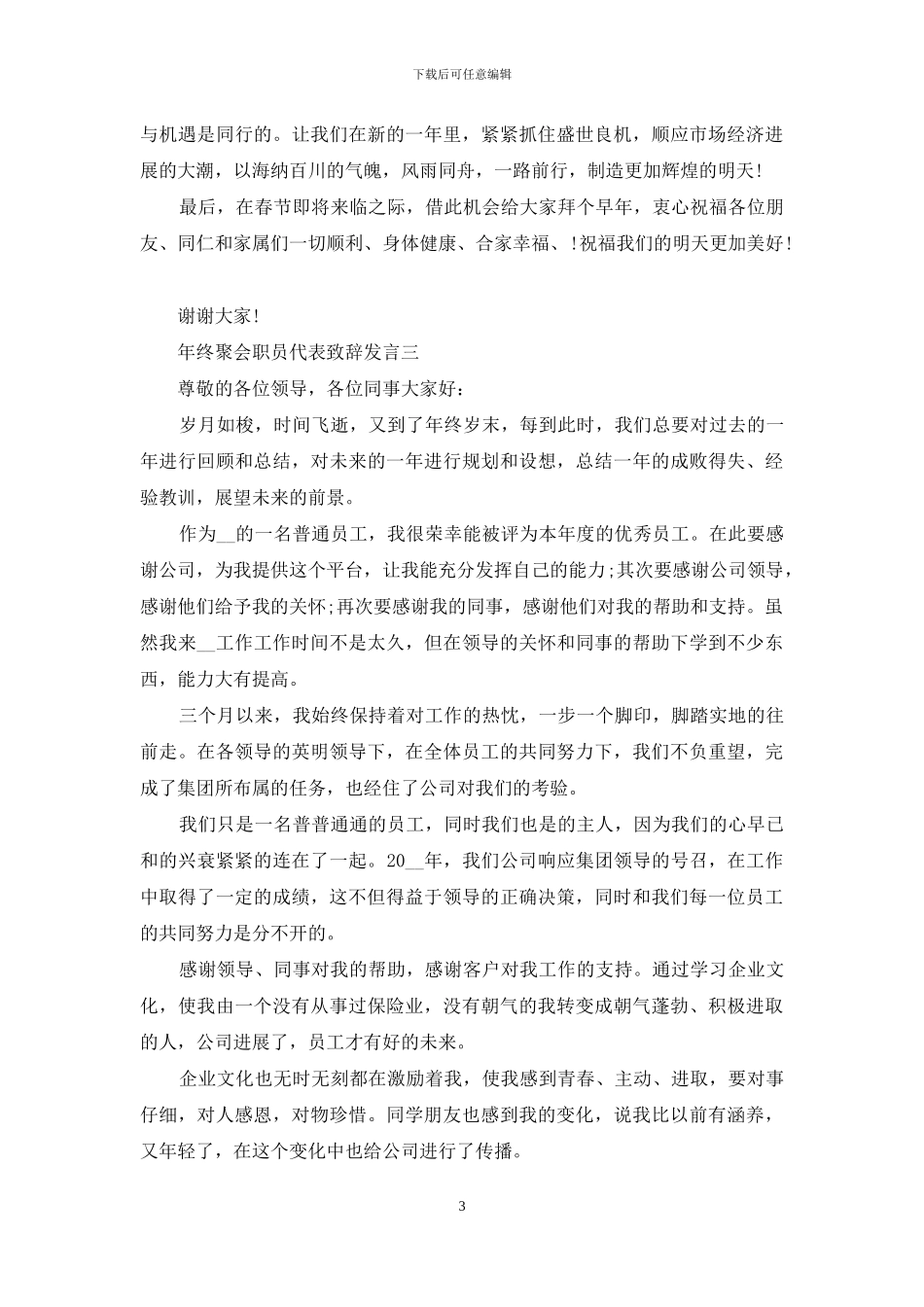 年终聚会职员代表致辞发言_第3页