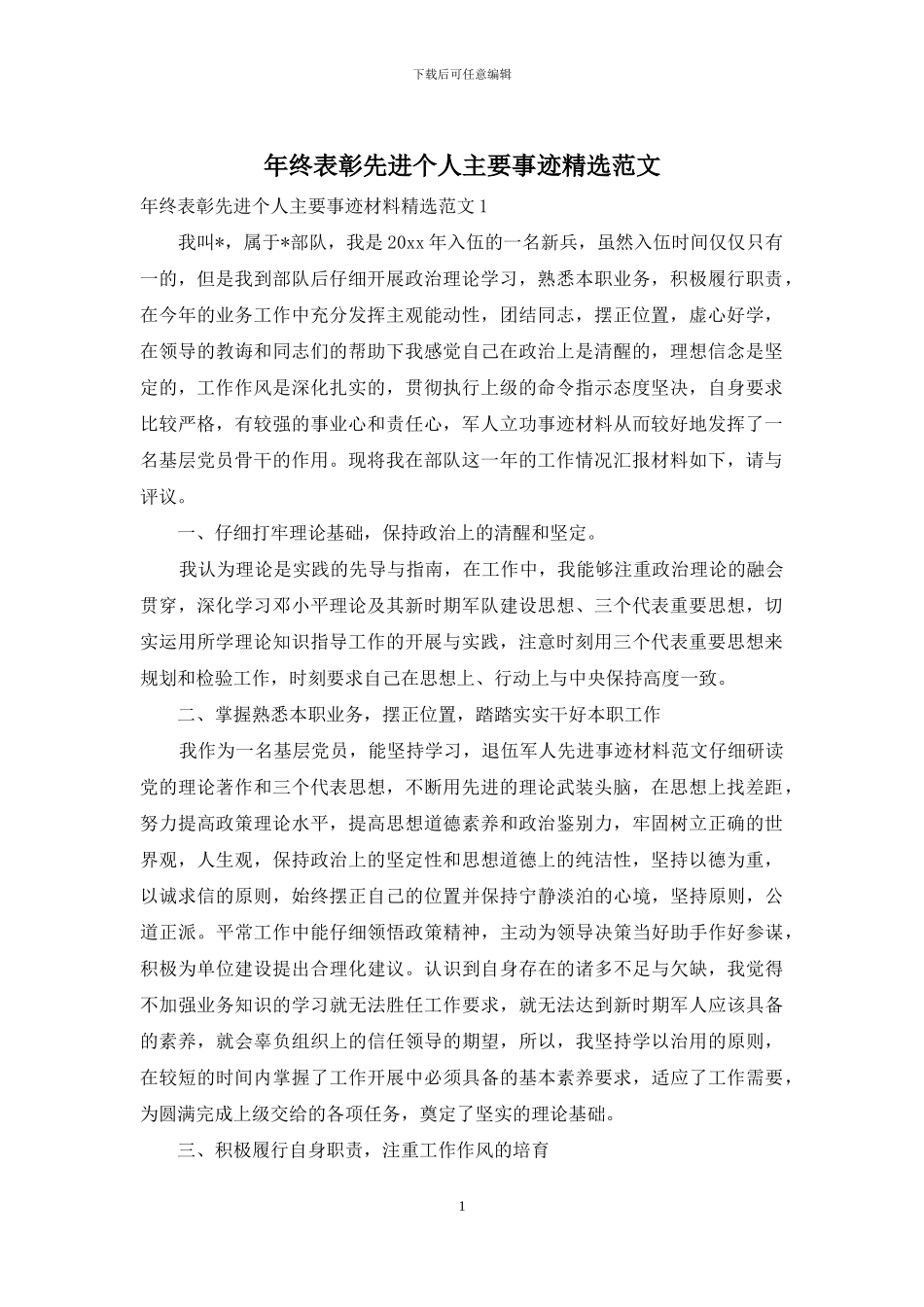 年终表彰先进个人主要事迹精选范文_第1页