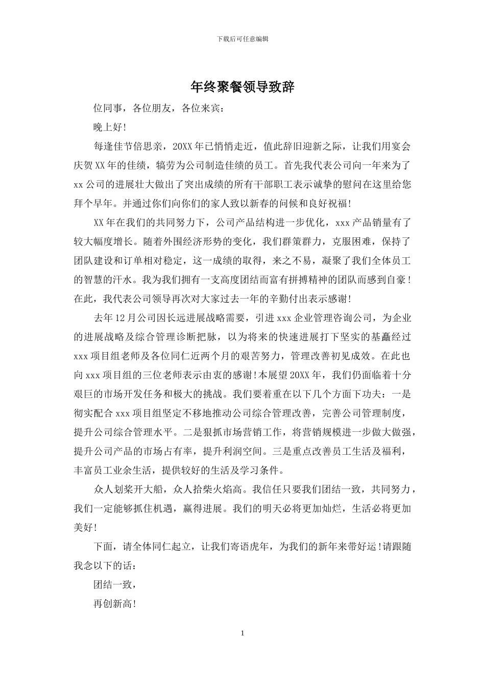 年终聚餐领导致辞_第1页