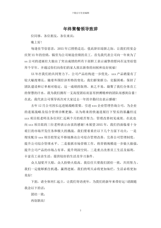 年终聚餐领导致辞