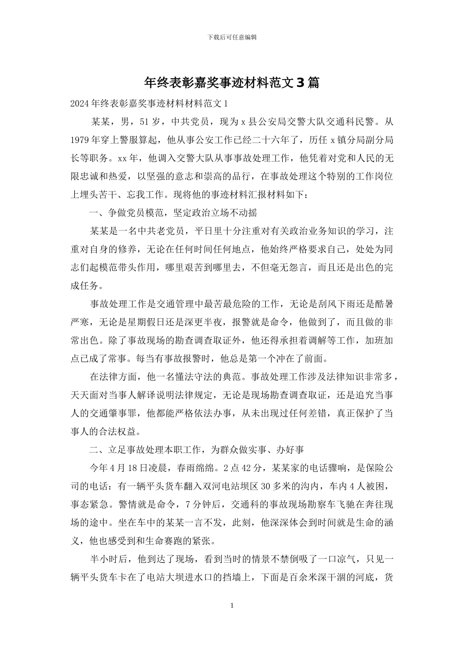 年终表彰嘉奖事迹材料范文3篇_第1页