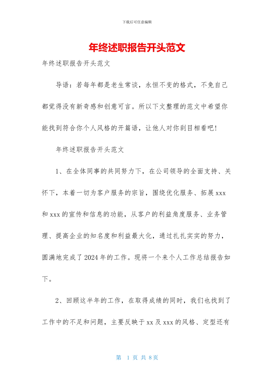 年终述职报告开头范文_第1页