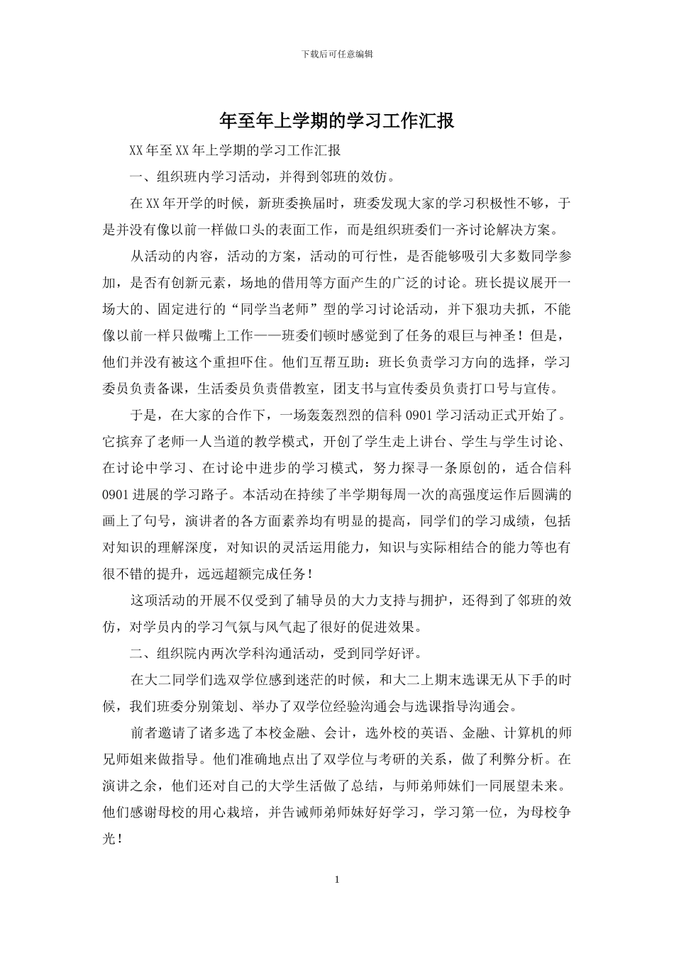 年至年上学期的学习工作汇报_第1页