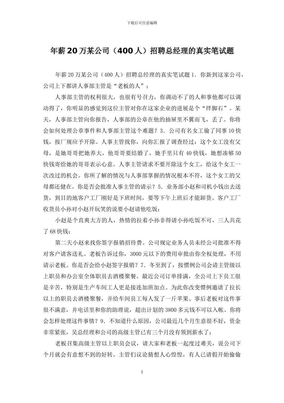 年薪20万某公司招聘总经理的真实笔试题_第1页