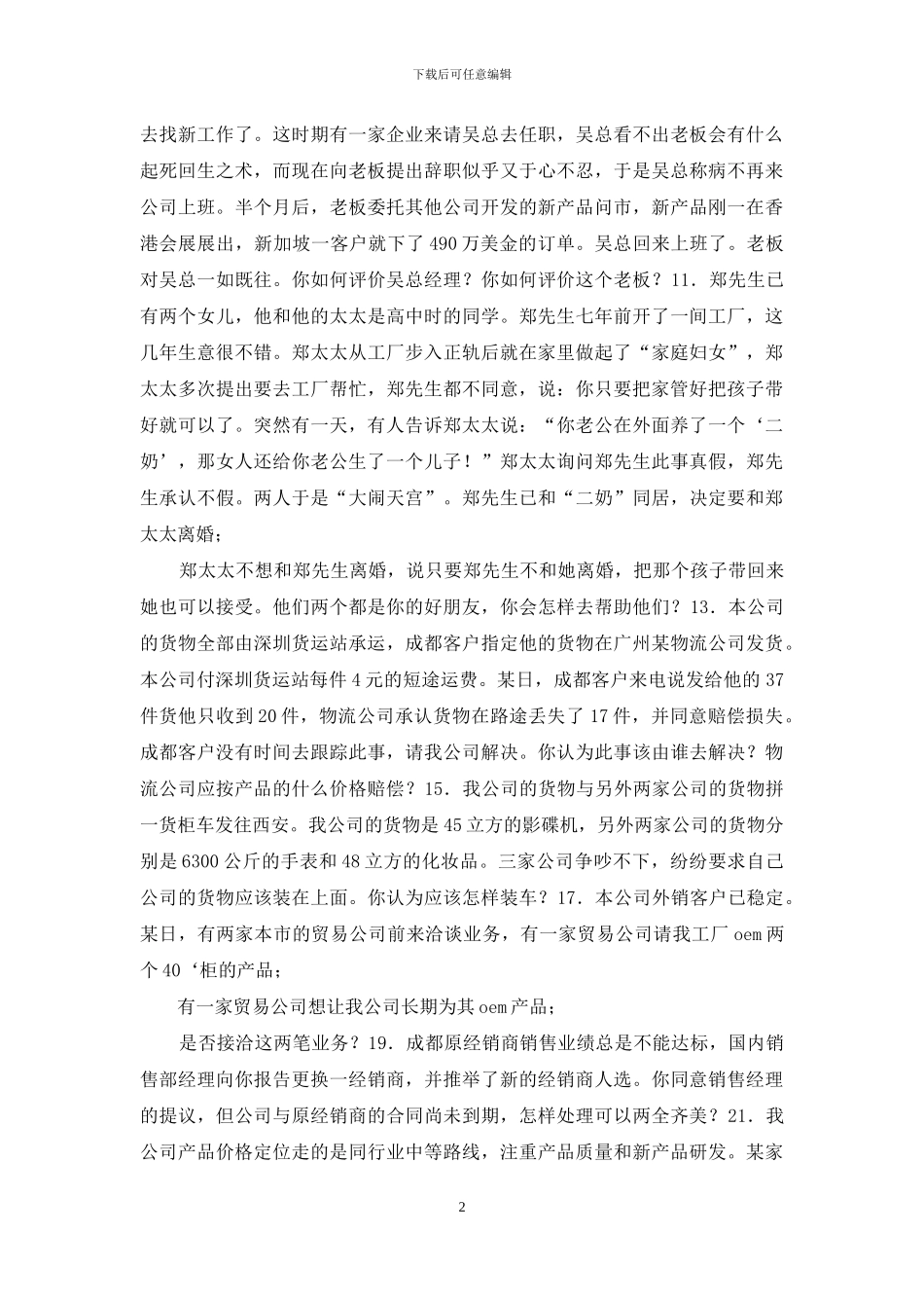 年薪20万某公司招聘总经理的真实笔试题_第2页