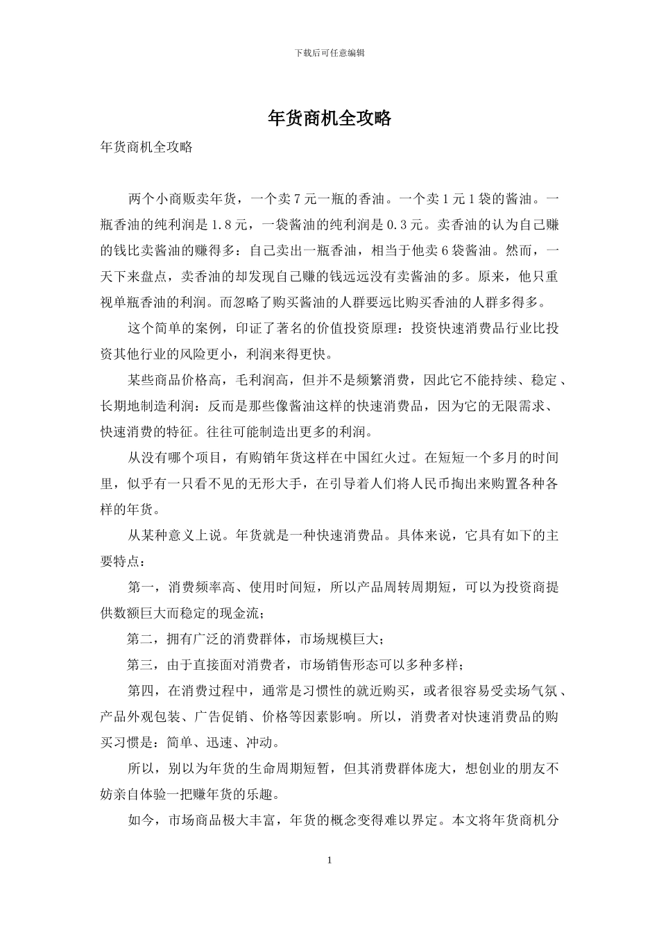 年货商机全攻略-1_第1页