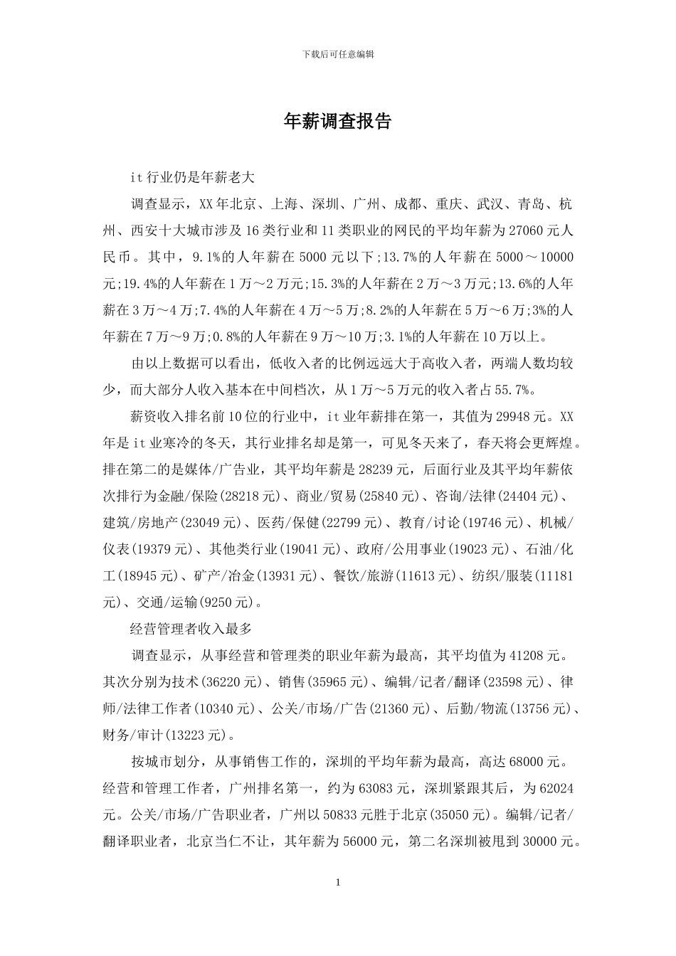 年薪调查报告_第1页