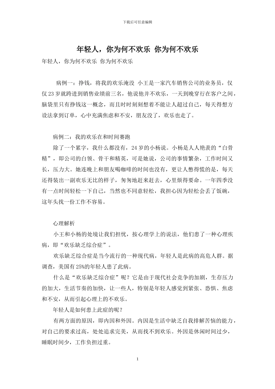 年轻人-你为何不快乐-你为何不快乐_第1页