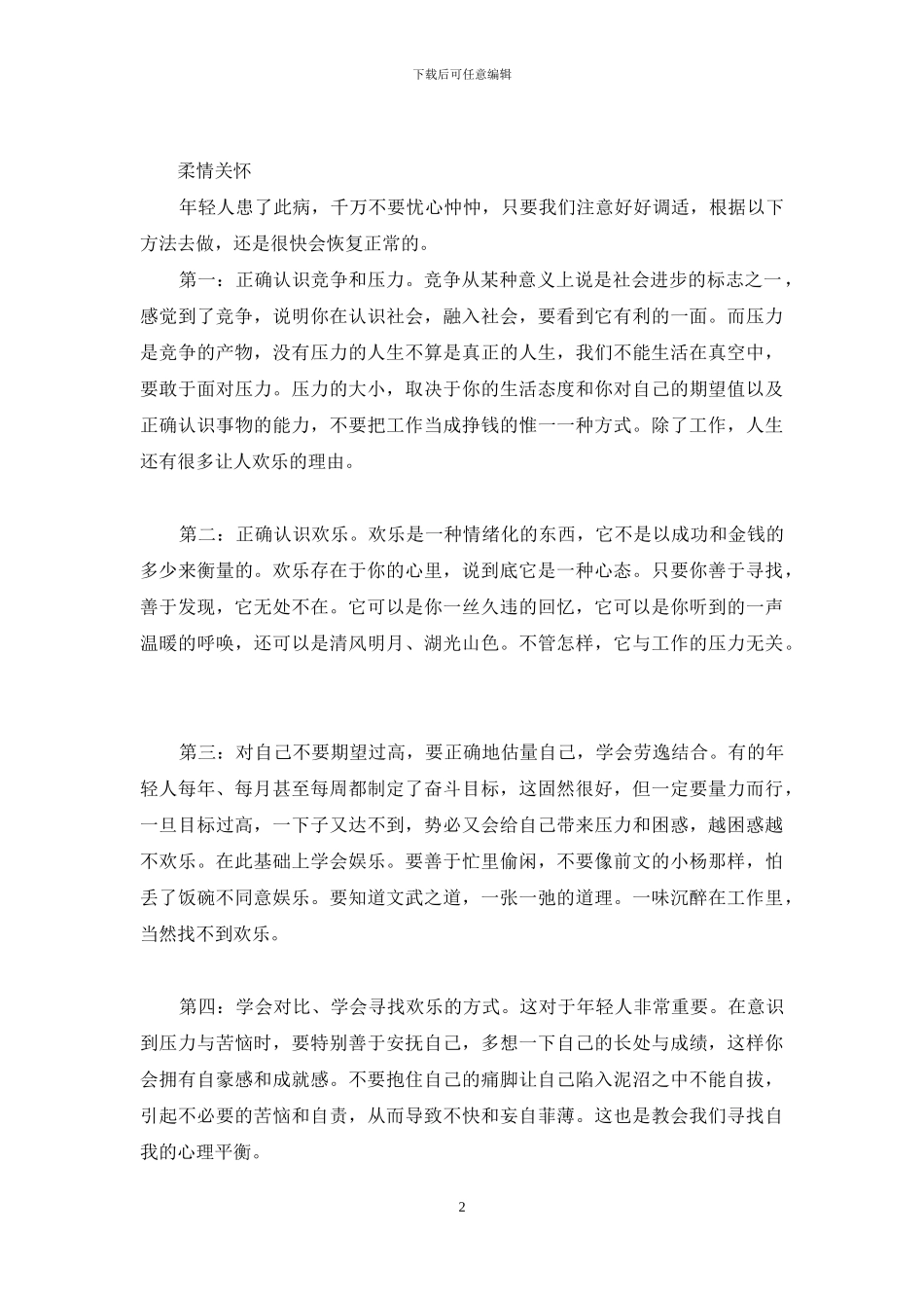 年轻人-你为何不快乐-你为何不快乐_第2页