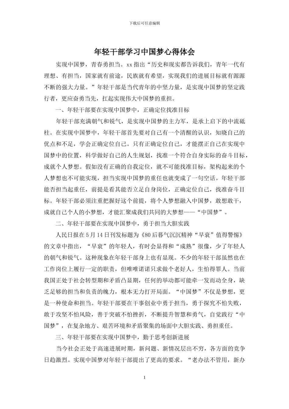 年轻干部学习中国梦心得体会_第1页