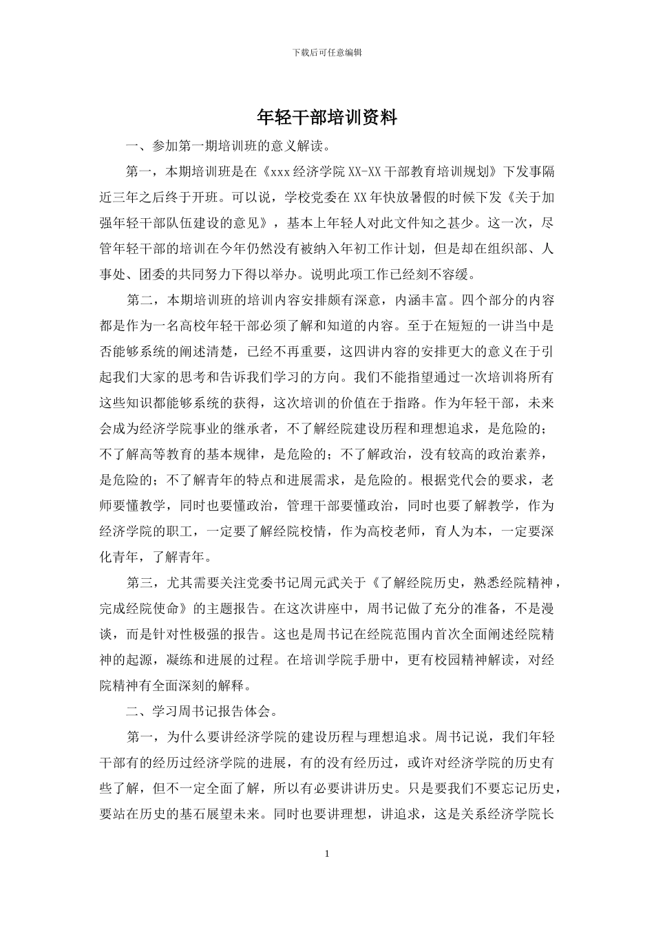 年轻干部培训资料_第1页