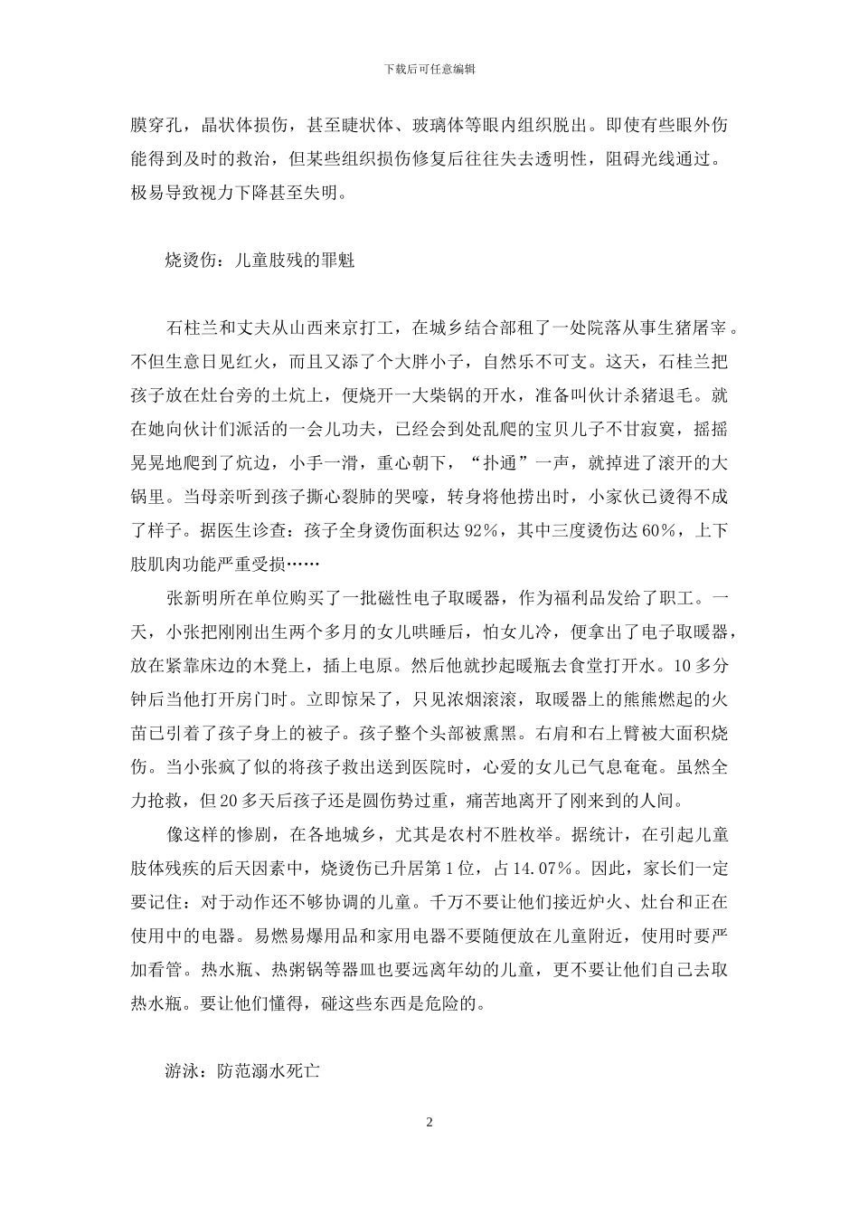 年轻父母：当好“护花人”防范意外伤-护花兵王_第2页