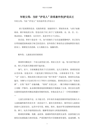 年轻父母：当好“护花人”防范意外伤-护花兵王