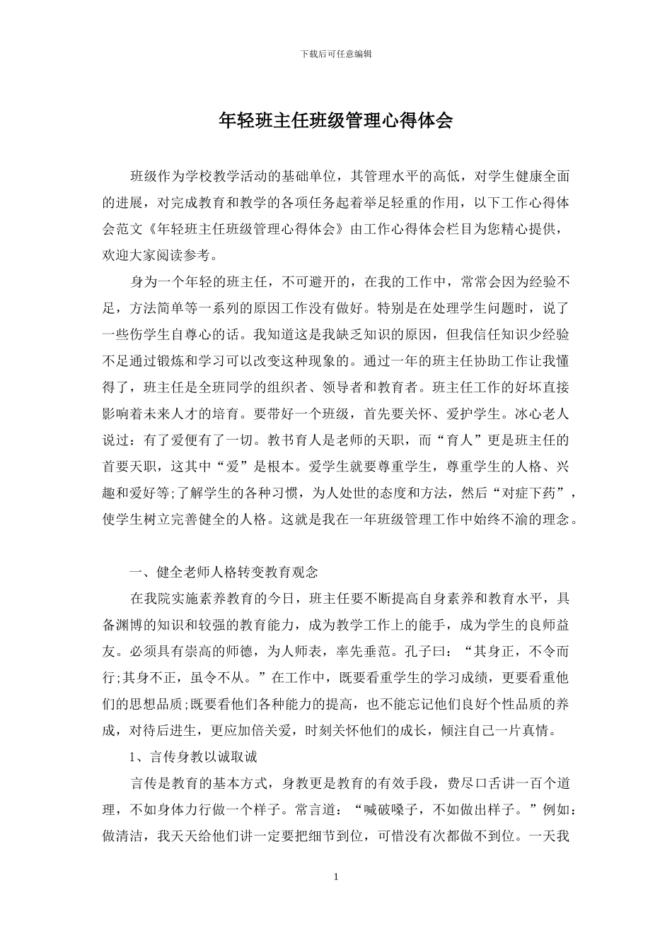 年轻班主任班级管理心得体会_第1页