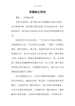 年轻的心作文