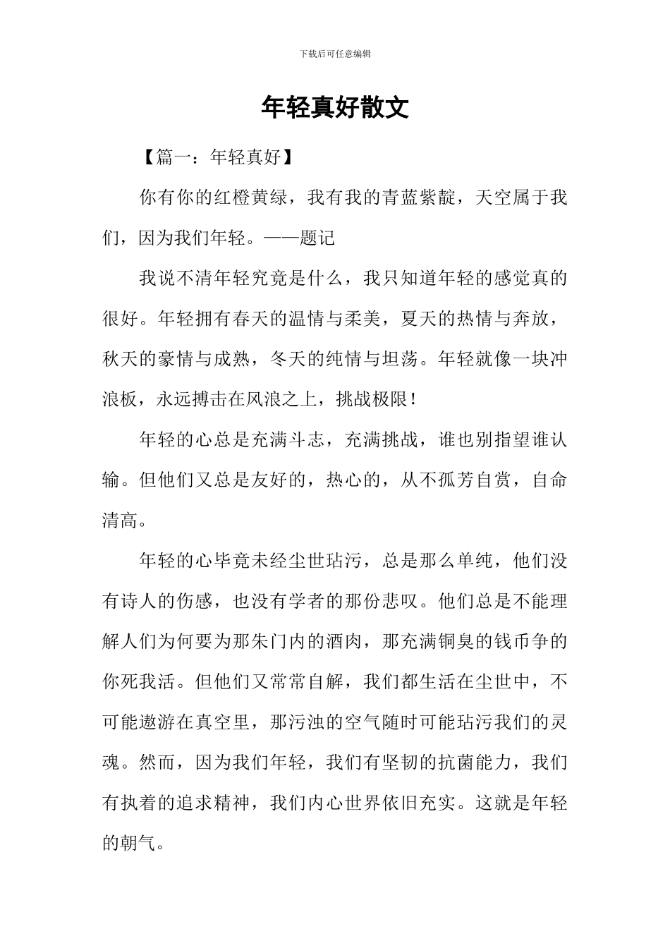 年轻真好散文_第1页